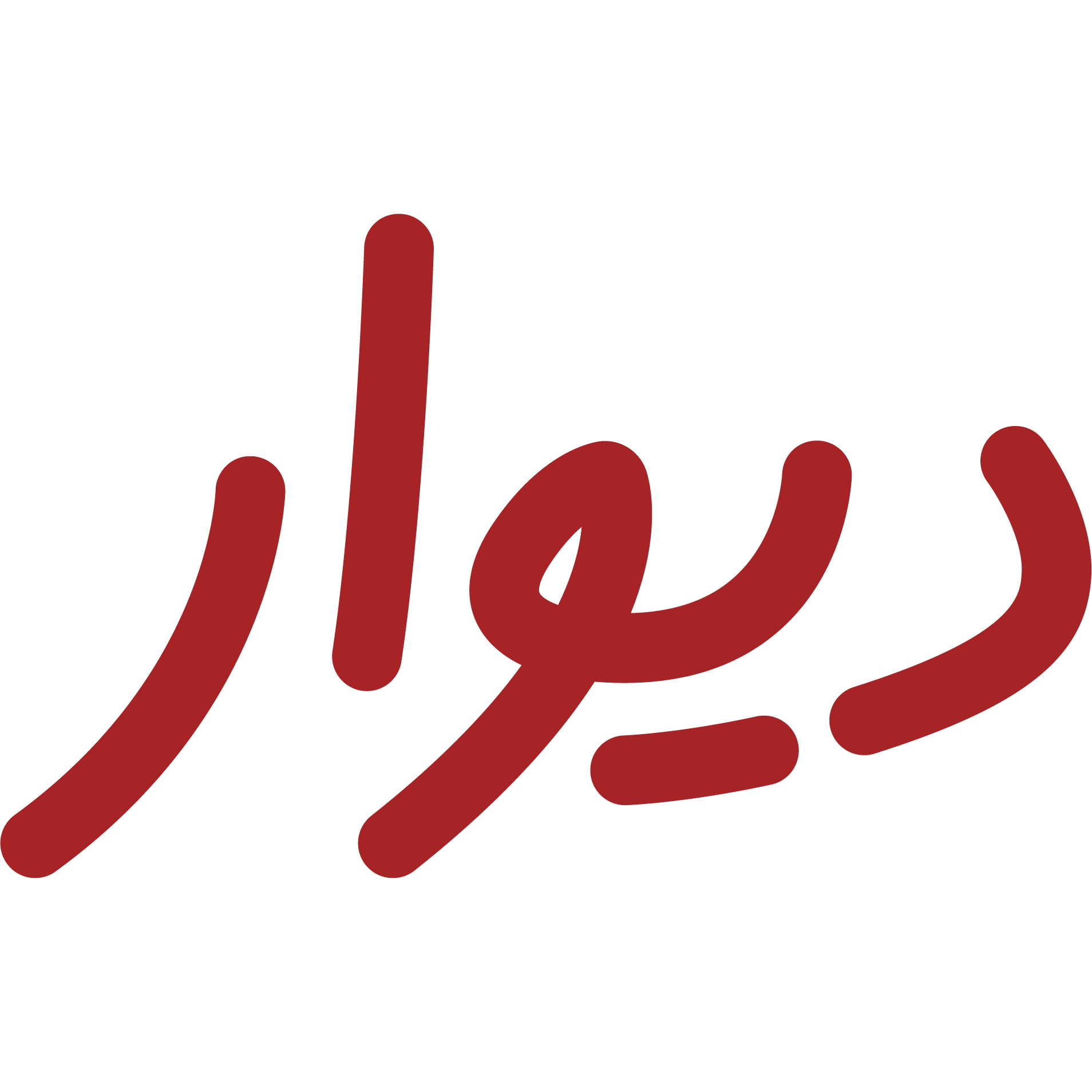 دیوار